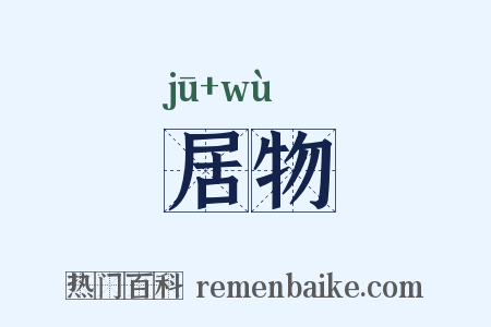 居物是什么意思的图片